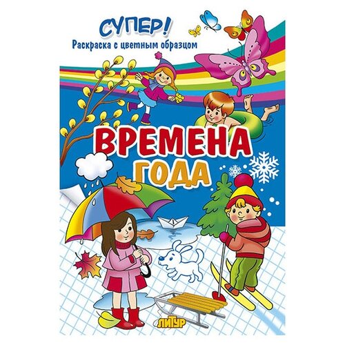 Литур Супер! Раскраска с цветным образцом. Времена года