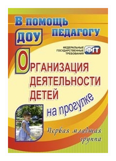 Организация деятельности детей на прогулке. Первая младшая группа. ДО - фото №1
