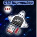 Карт-ридер 6-в-1 Rapture OT-77, OTG, TYPE-C+Lightning+USB+MicroUSB, SDXC, MicroSDXC