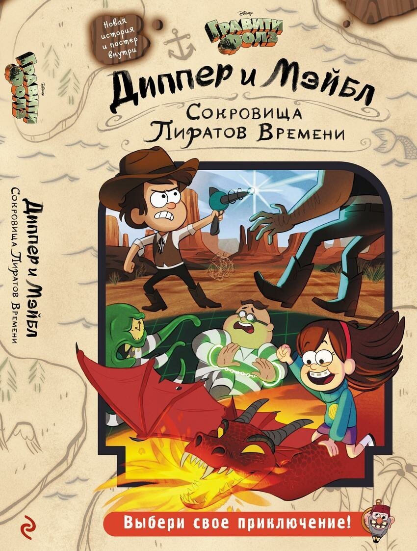 <не указано>. Диппер и Мэйбл. Сокровища Пиратов Времени. Disney. Гравити Фолз