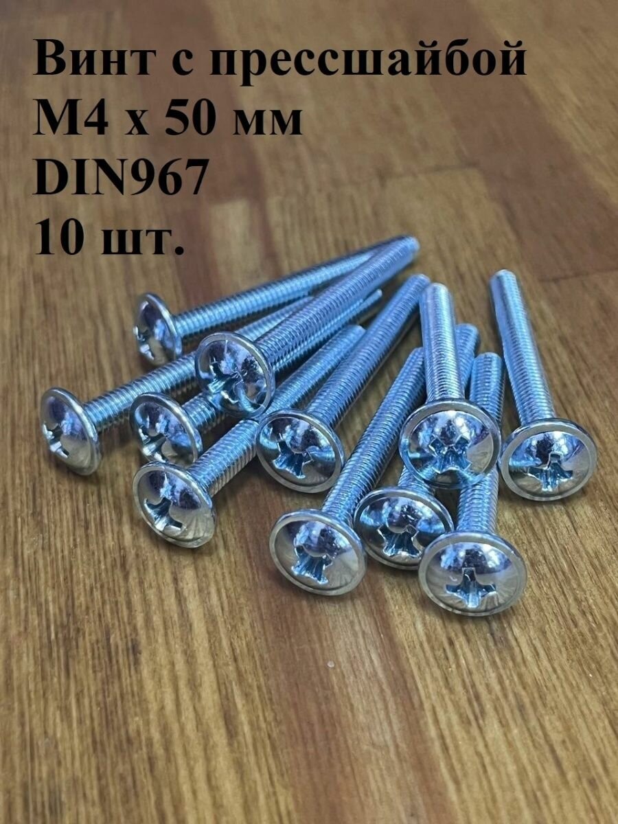 фото Винт с прессшайбой М4х70 мм и полукруглой головой, 10 шт.