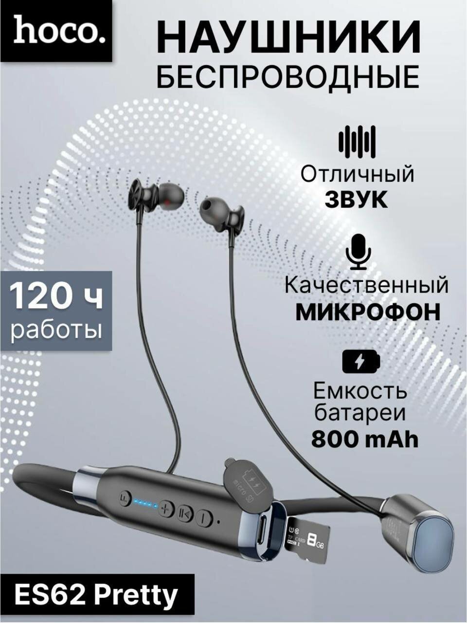Беспроводные Bluetooth наушники HOCO ES62, 120 часов музыки. внутриканальные, спортивные, с поддержкой карт памяти