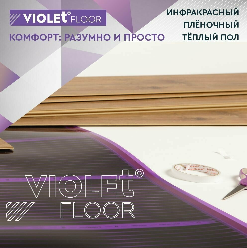 Теплый пол электрический пленочный инфракрасный VIOLET FLOOR 130, 5,5 м2, шир. 0,5 м - фотография № 13