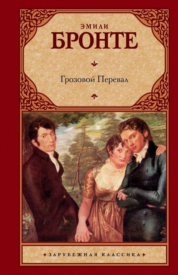 Бронте Эмили Джейн. Грозовой Перевал. Зарубежная классика