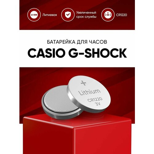 Батарейка для часов casio g shock (gshock) / батарея CR1220 в мужские наручные часы касио джи шок (джишок)