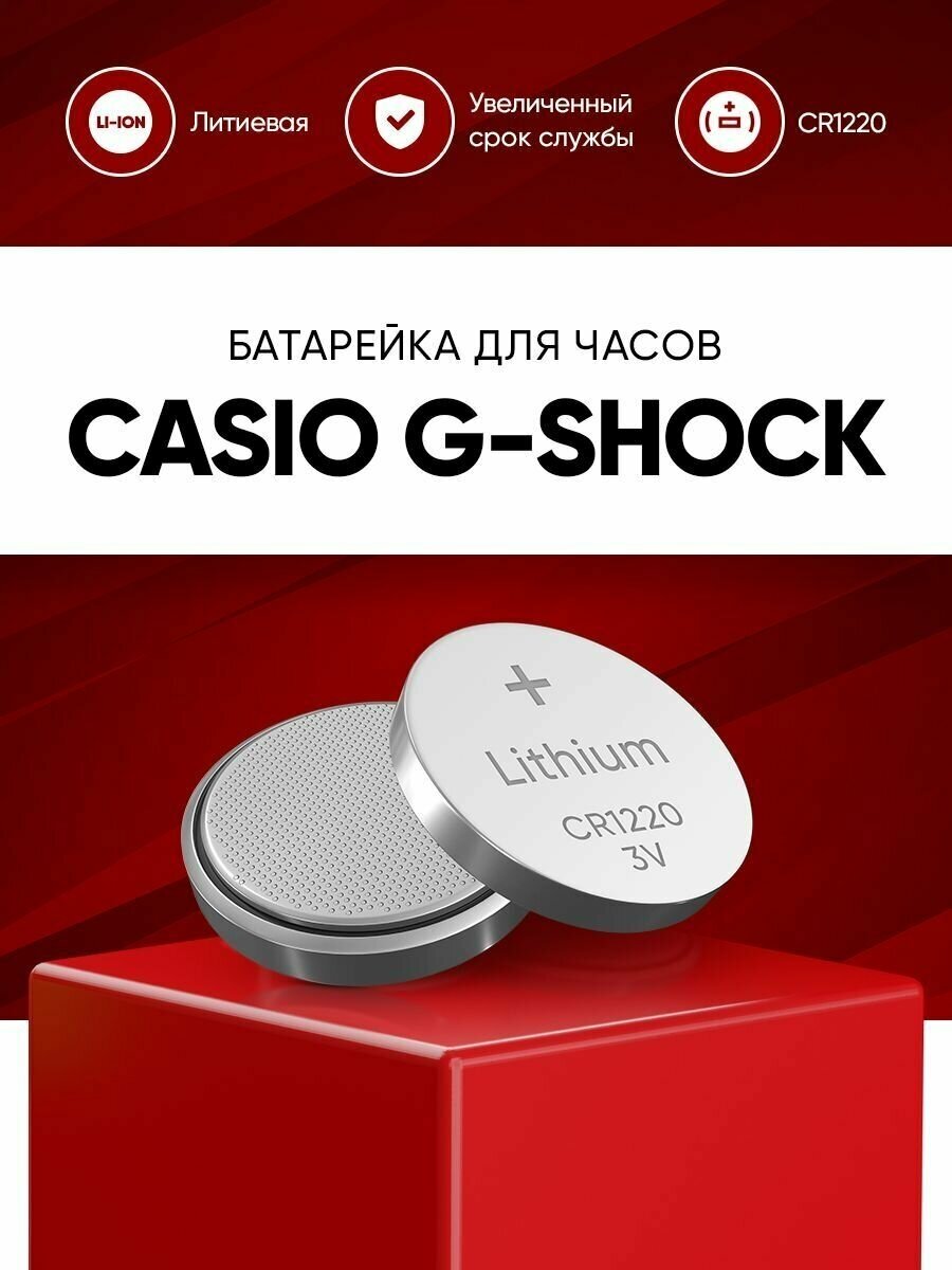 Батарейка для часов casio g shock (gshock) / батарея CR1220 в мужские наручные часы касио джи шок (джишок)