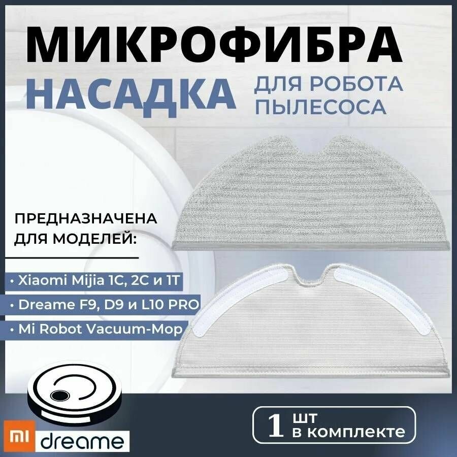 Сменная фибра тряпка для робота-пылесоса Xiaomi Mijia Mop 1С, 2С, T1, Dreame F9, D9, L10 Pro, D9 Max. 1 шт.