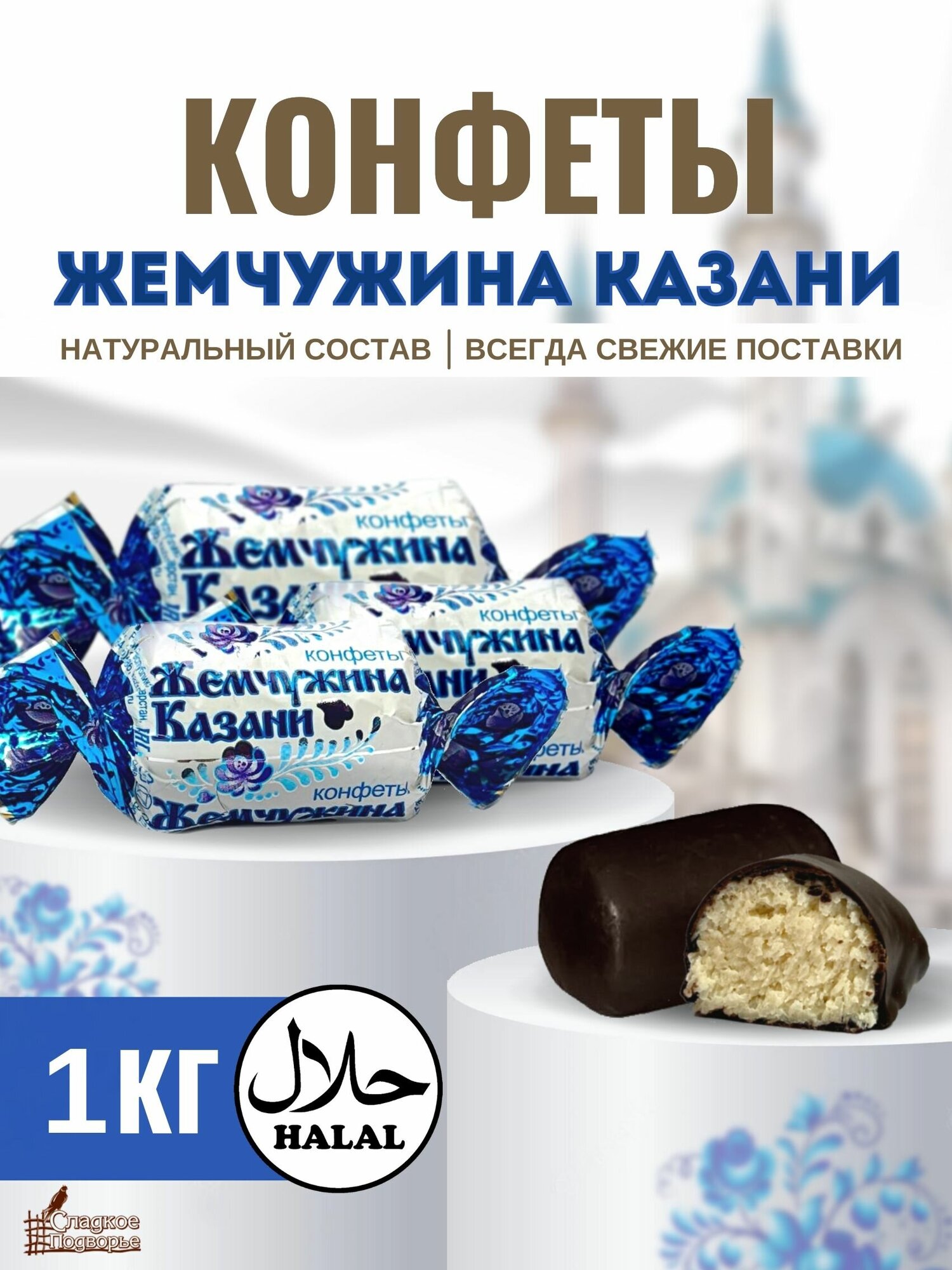 Шоколадные Конфеты Жемчужина Казани с кокосовой начинкой 1 кг, Баунти - фотография № 1