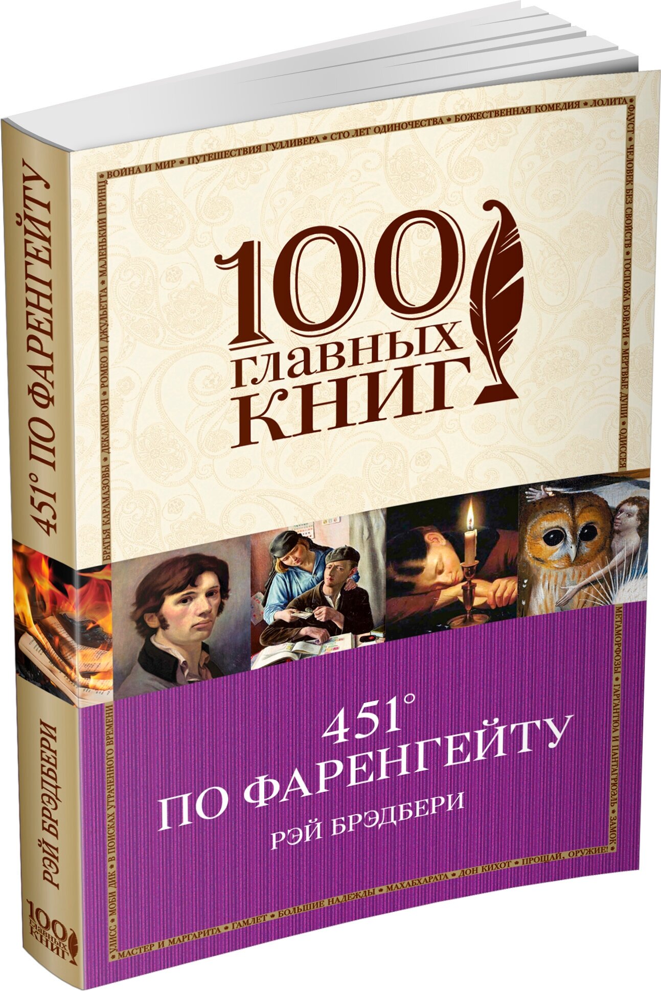 451 по Фаренгейту Книга Брэдбери Рэй 16+