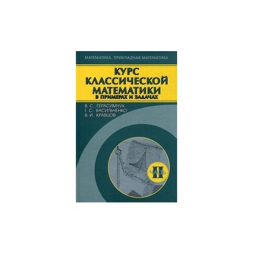 Кравцова В.И. "Курс классической математики в примерах и задачах. В 3-х томах. Том 2. Гриф МО РФ" офсетная