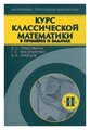 Курс классич. мат-ки в примерах и задачах т.2/3тт