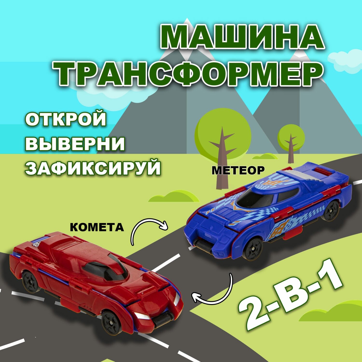 Машинка игрушка для мальчика 2в1 Transcar Double 1toy: комета – метеор