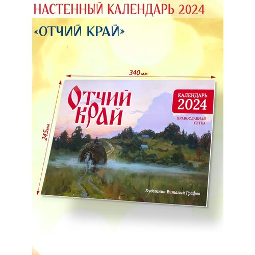 Православный календарь 2024 Отчий край