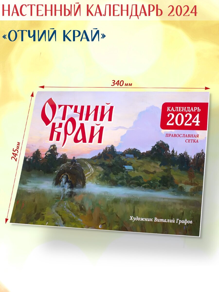 Православный календарь 2024 "Отчий край"