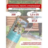 Геотекстиль "Ресурс" иглопробивной п/эф (строительный) 200г/м2 1,5x25м (37,5м2) рулон