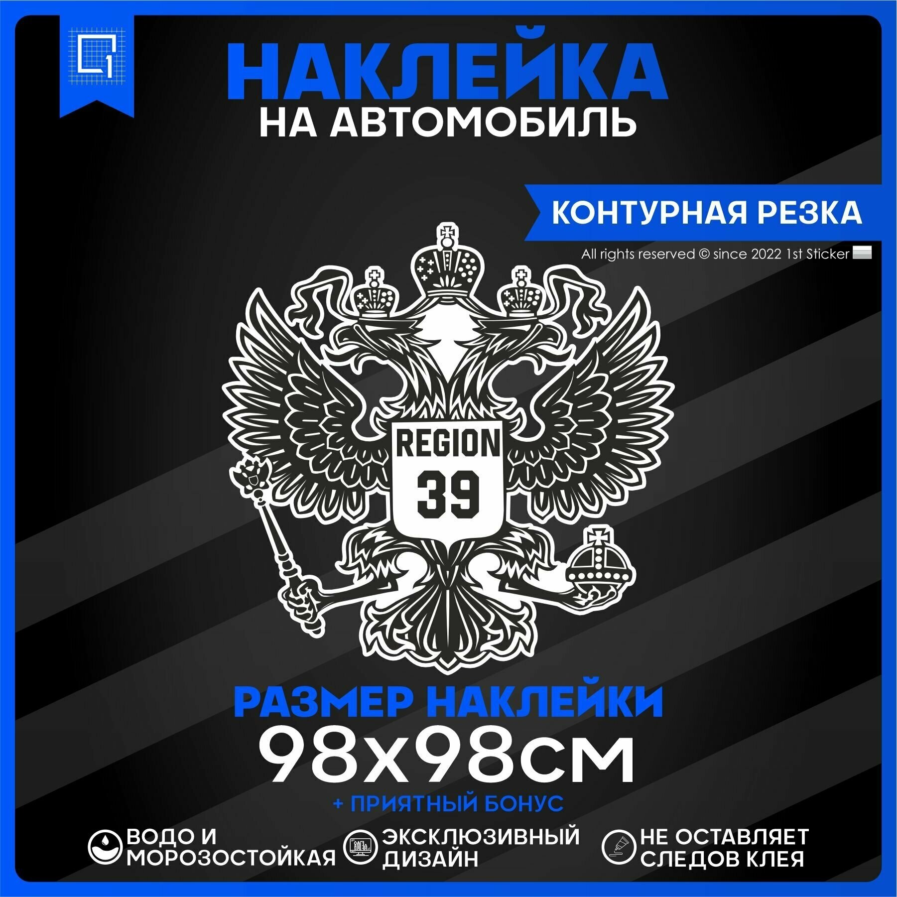 Наклейки на автомобиль Герб РФ Регион 39 98х98см