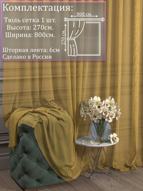 Тюль Сетка Грек желтый |Для гостиной, спальни, кухни, дача, детской, балкон| 800 на 270