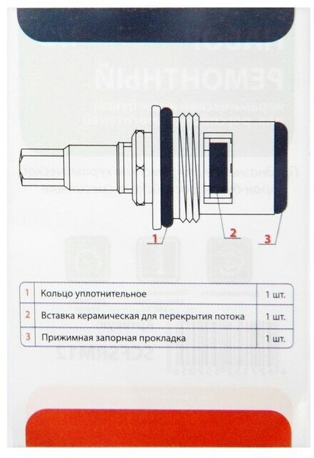 Ремонтный набор "СТМ" SCFSRM12 1/2" для керамической российской кран-буксы