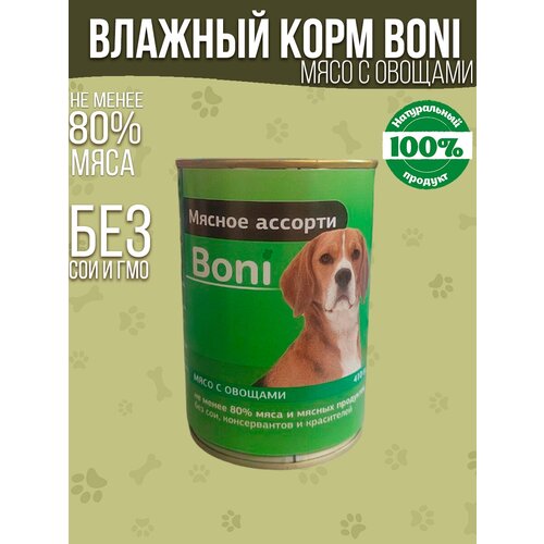 Корм для собак влажный консервы мясные в банке с овощами / Boni корм для взрослых собак 410 г