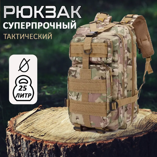 Рюкзак тактический Мультикам (Multcam) 20 л