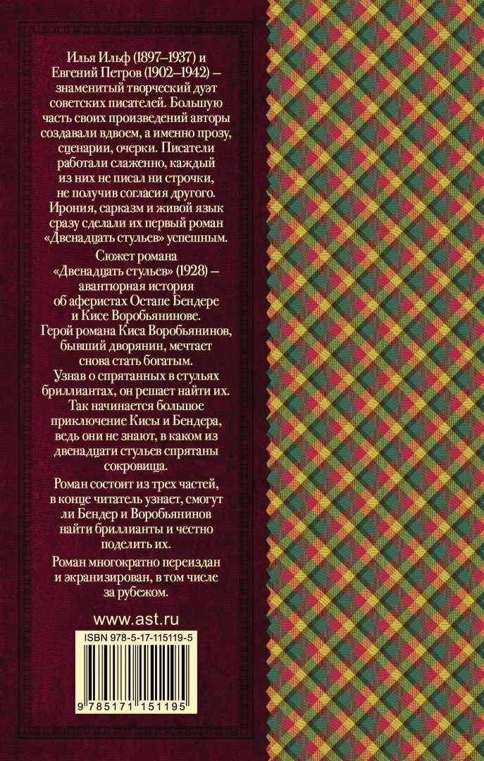 Двенадцать стульев (Ильф Илья Арнольдович, Петров Евгений Петрович (соавтор)) - фото №10