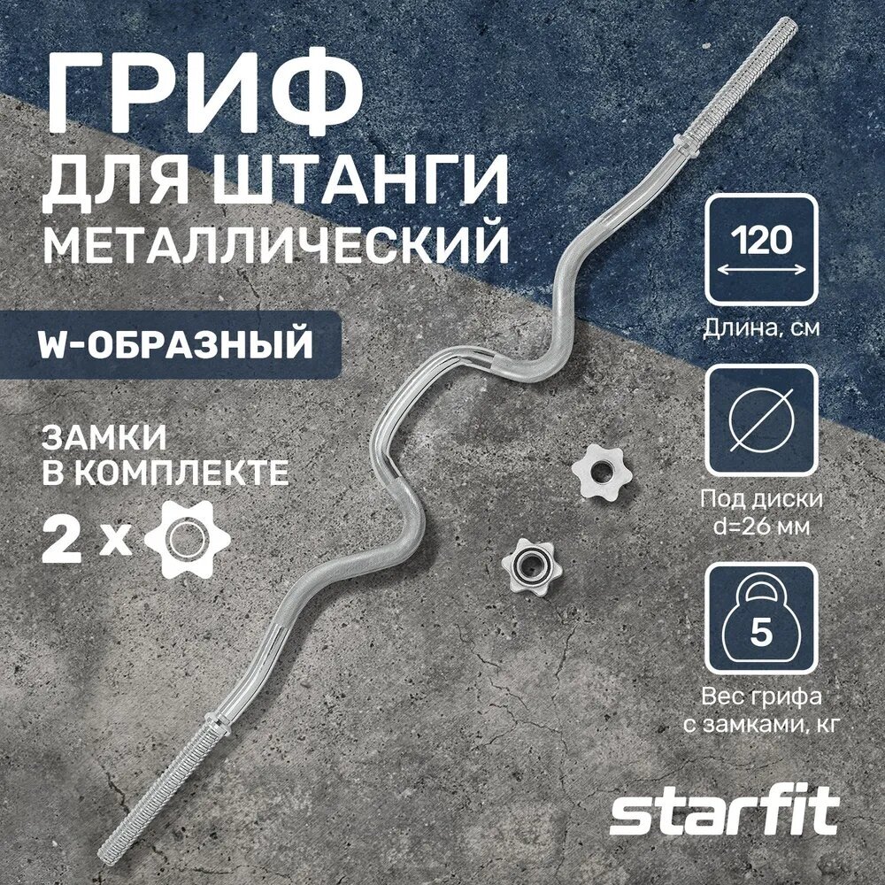 Гриф для штанги STARFIT BB-102, EZ-гриф, замки в комплекте, серебристый [ут-00007148] - фото №1