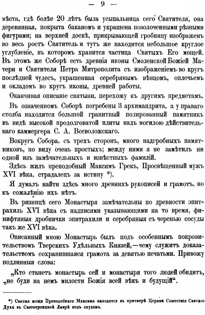 Книга Описание тверских Древностей, С Очерком Города твери и Оршина Монастыря - фото №6