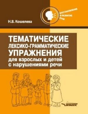 Тематические лексико-грамматические упражнения для взрослых и детей с нарушением речи - фото №7