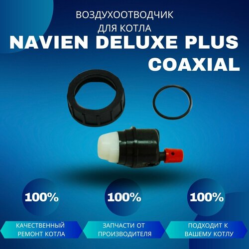 Воздухоотводчик для насоса для котла Navien Deluxe Plus Coaxial воздушный клапан насоса для котла navien deluxe plus coaxial