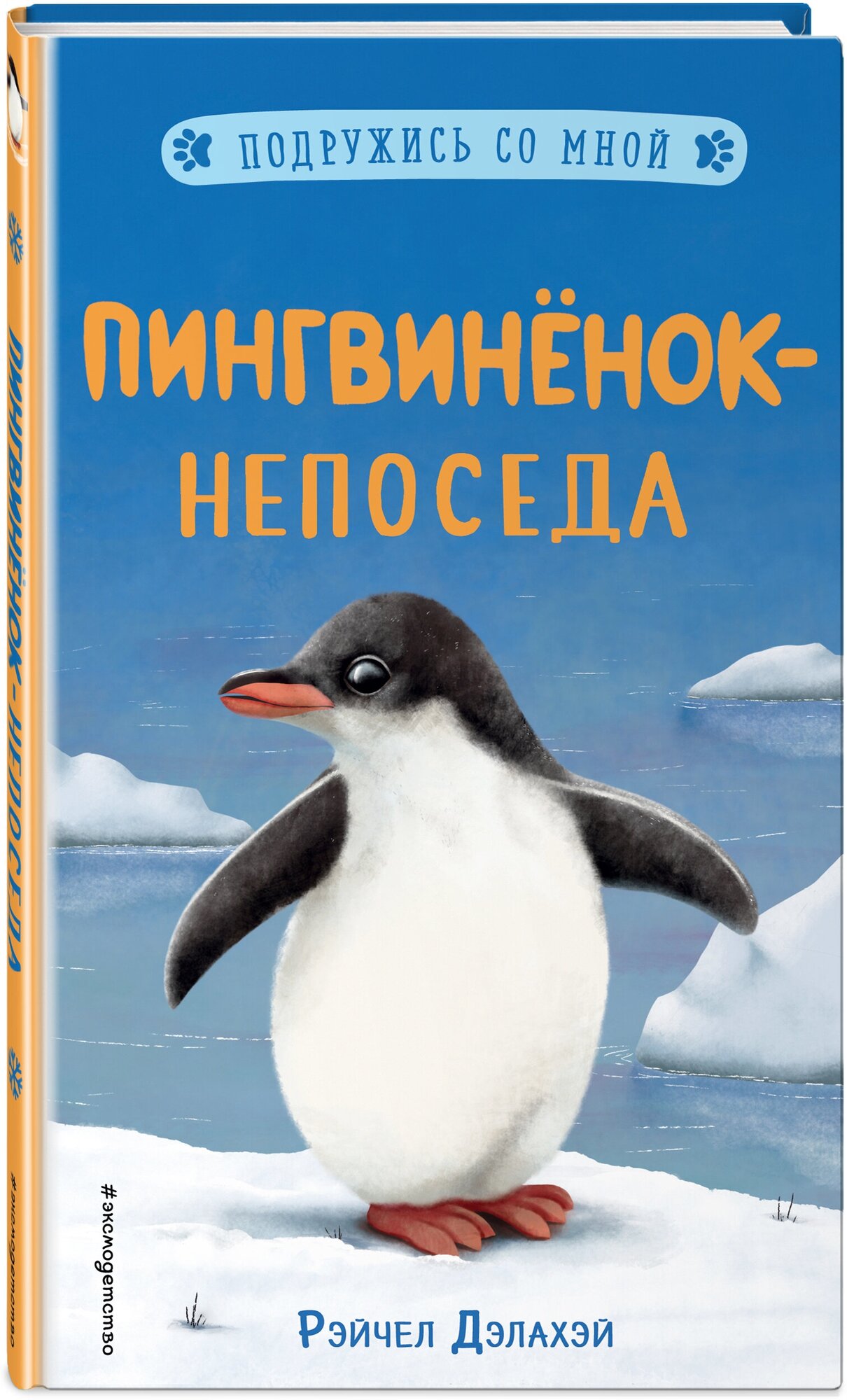 Дэлахэй Р. Пингвинёнок-непоседа (выпуск 3)