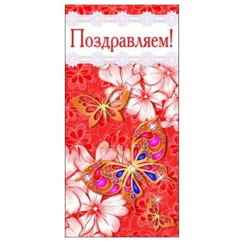 Конверт для денег Творческий Центр СФЕРА Поздравляем! (КД-9882), 1 шт.