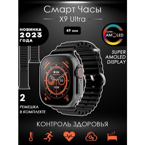 Умные часы X9 Ultra Black Super Amoled Smart Watch 9ultra 49 mm Wearfit Pro Android iOS SMS Звонки 2 ремешка Amoled 293400₽