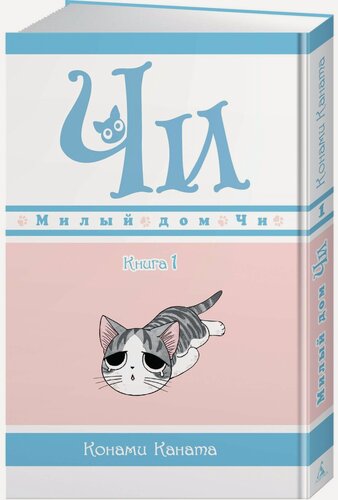 Изображение товара Манга Милый дом Чи. Книга 1