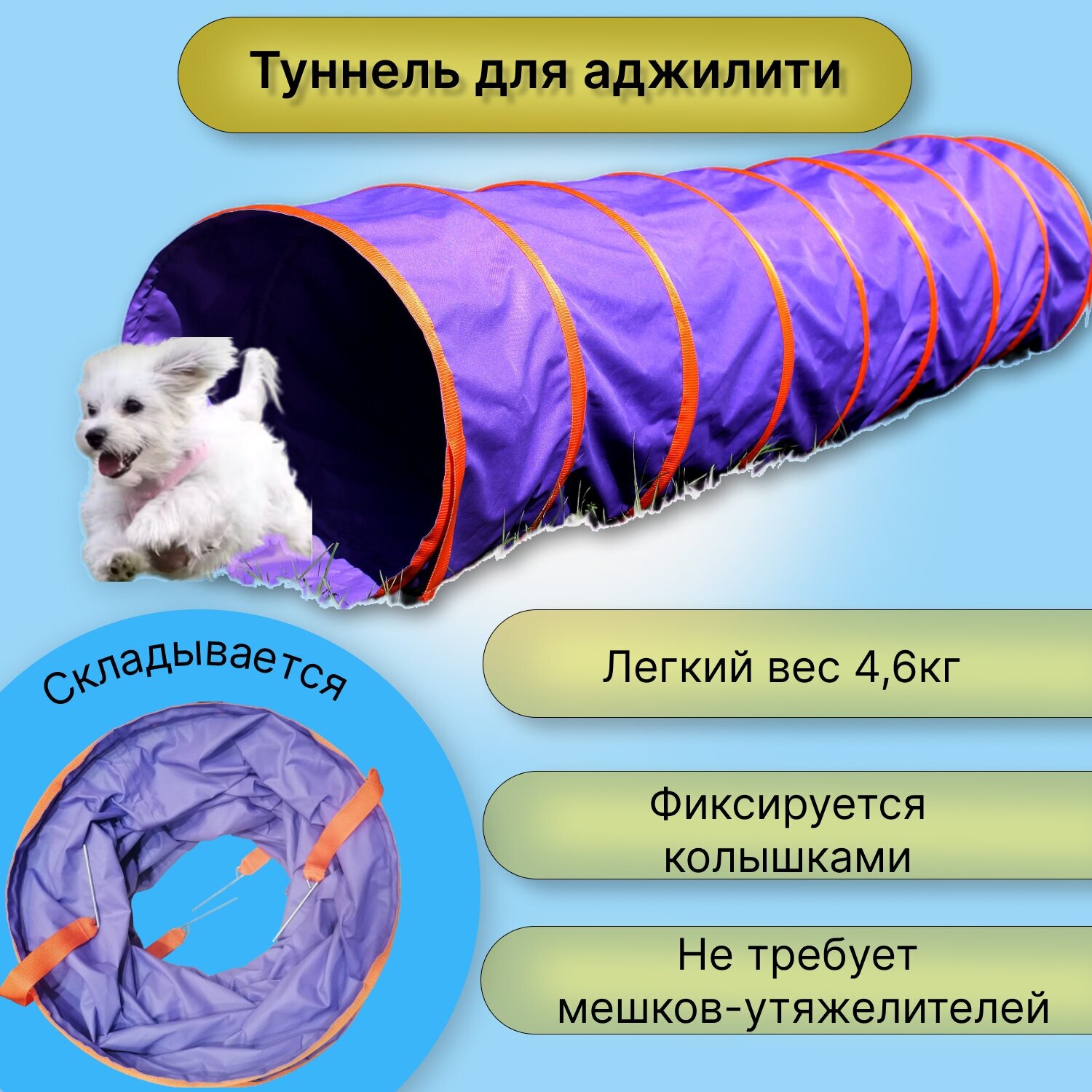 Тоннель спортивный аджилити для собак 4,5м - фотография № 1