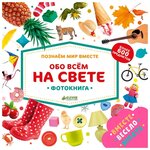 Познаем мир вместе. Обо всем на свете - изображение