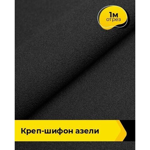 Ткань для шитья и рукоделия Креп-шифон Азели 1 м * 146 см, черный 026