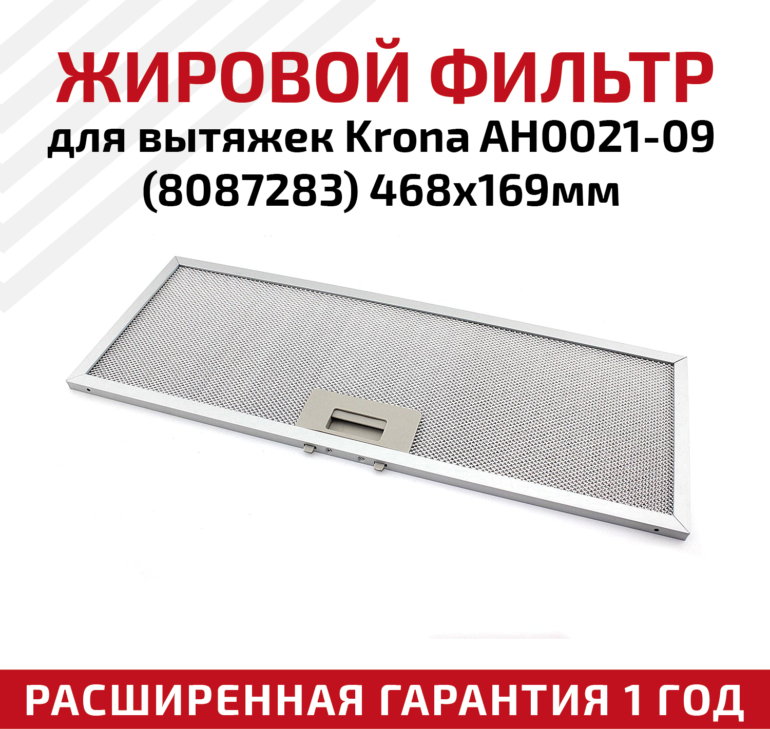 Жировой фильтр (кассета) алюминиевый (металлический) рамочный для вытяжек Krona AH0021-09, многоразовый, 468х169мм - фотография № 1