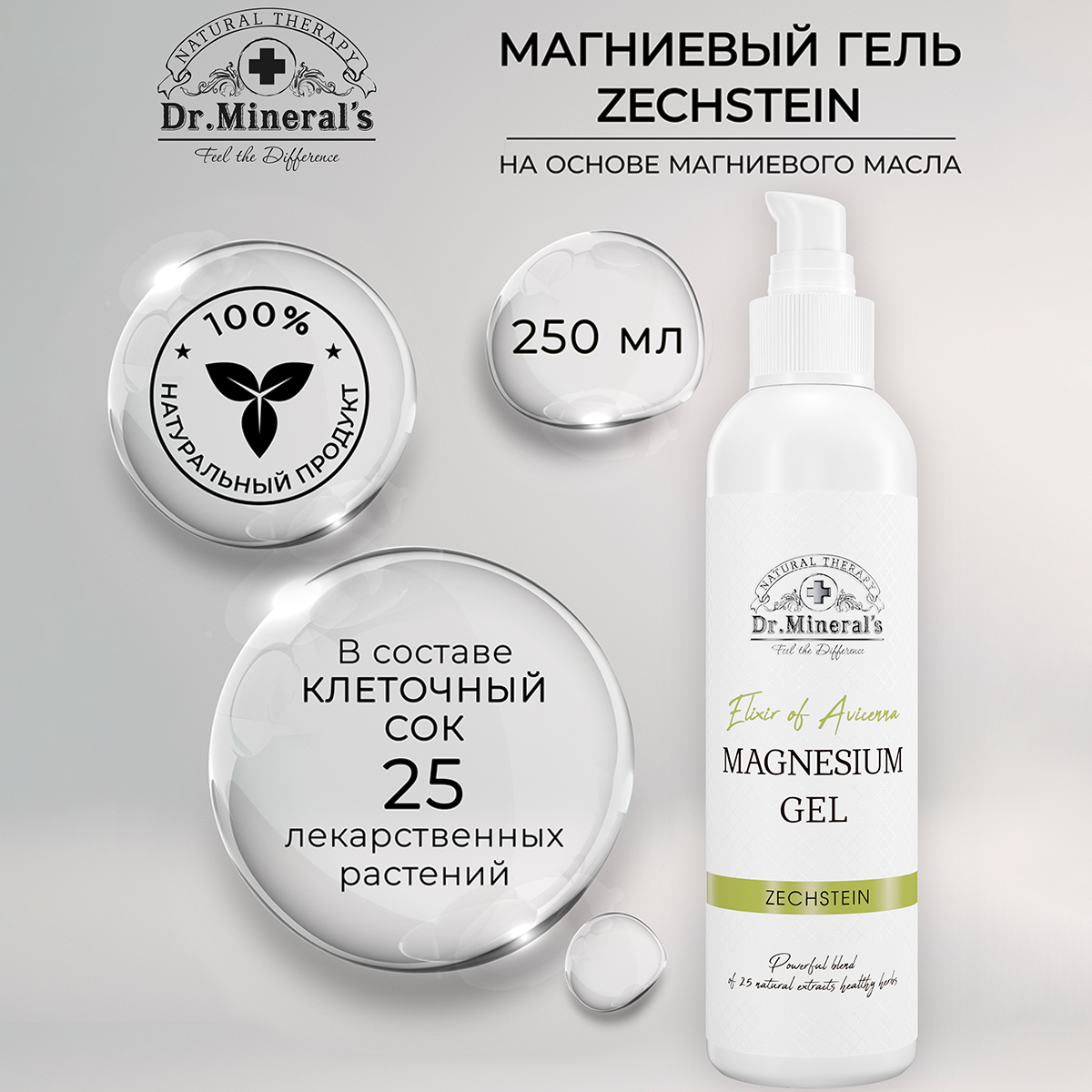 Dr.Minerals. Магниевый гель на основе магниевого масла, 25 лекарственных растений, Эликсир Авиценны, флакон 250 мл.