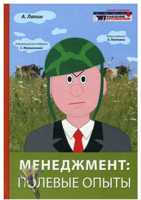 Менеджмент полевые опыты (Лапин Александр Николаевич) - фото №1