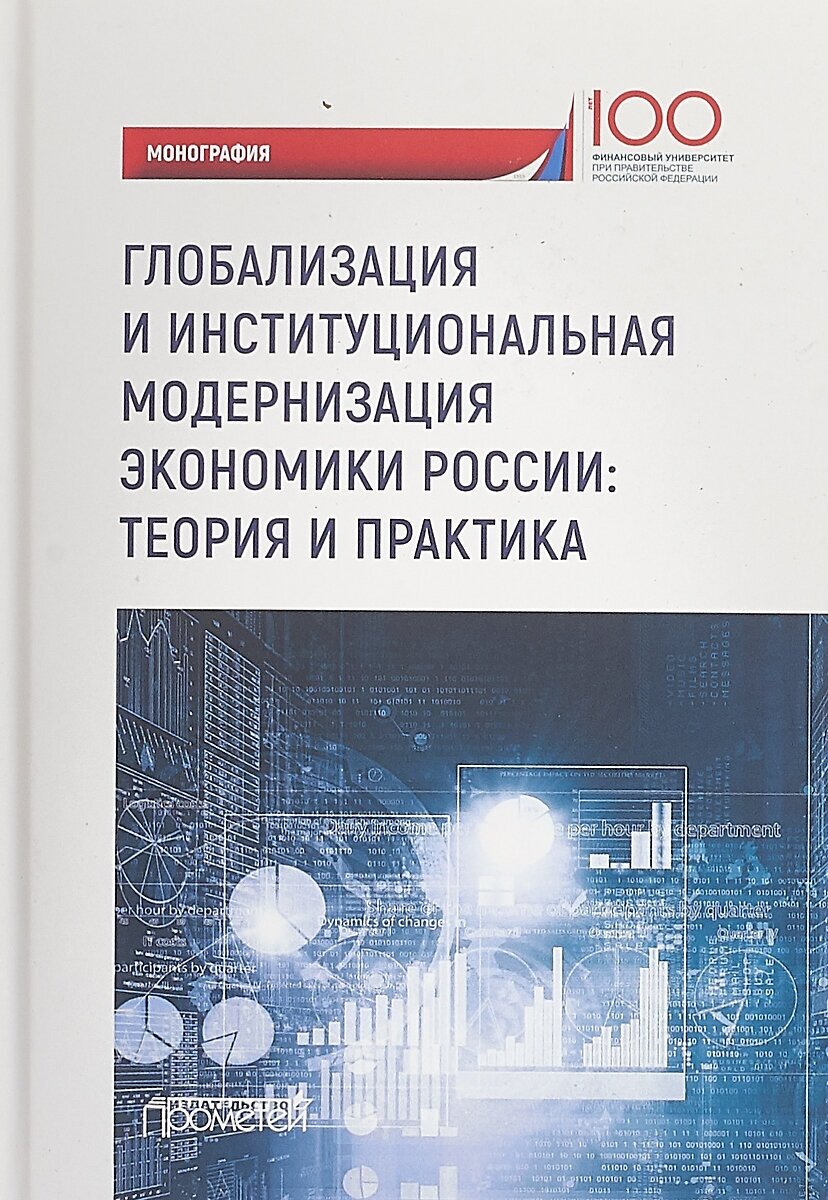 Глобализация и институциальная модернизация экономики России. Теория и практика