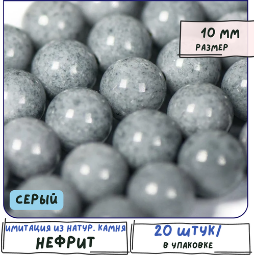 Бусины имитация Нефрита 20 шт. из натурального камня, размер 10 мм, цвет серый