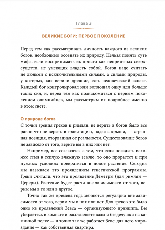 Греческие и римские мифы. От Трои и Гомера до Пандоры и «Аватара» - фото №4