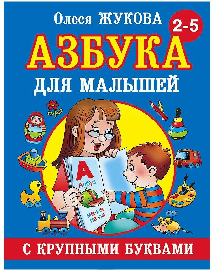 Книга Азбука с крупными буквами для малышей О. Жукова 96 стр 9785170824243