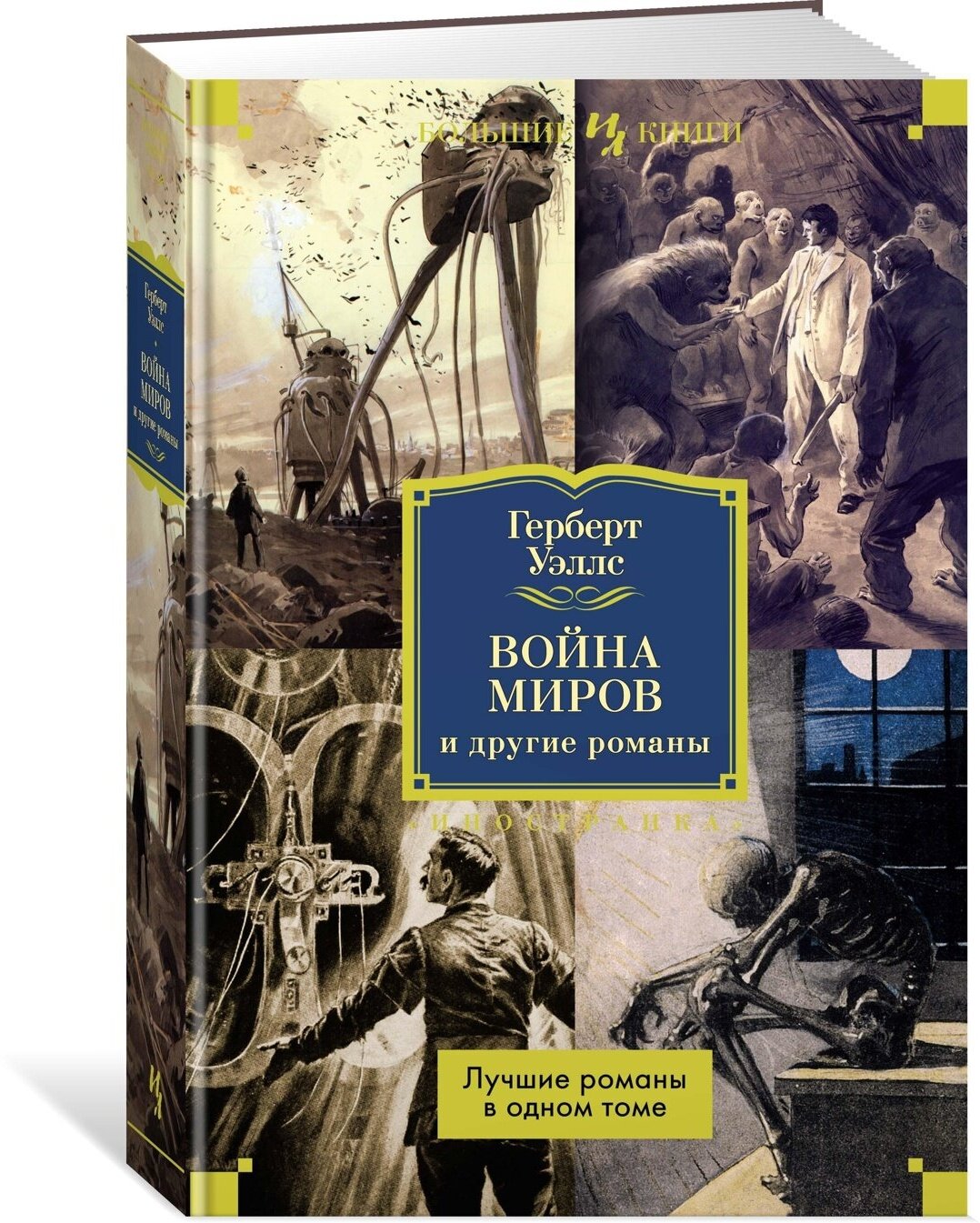 Книга Война миров и другие романы