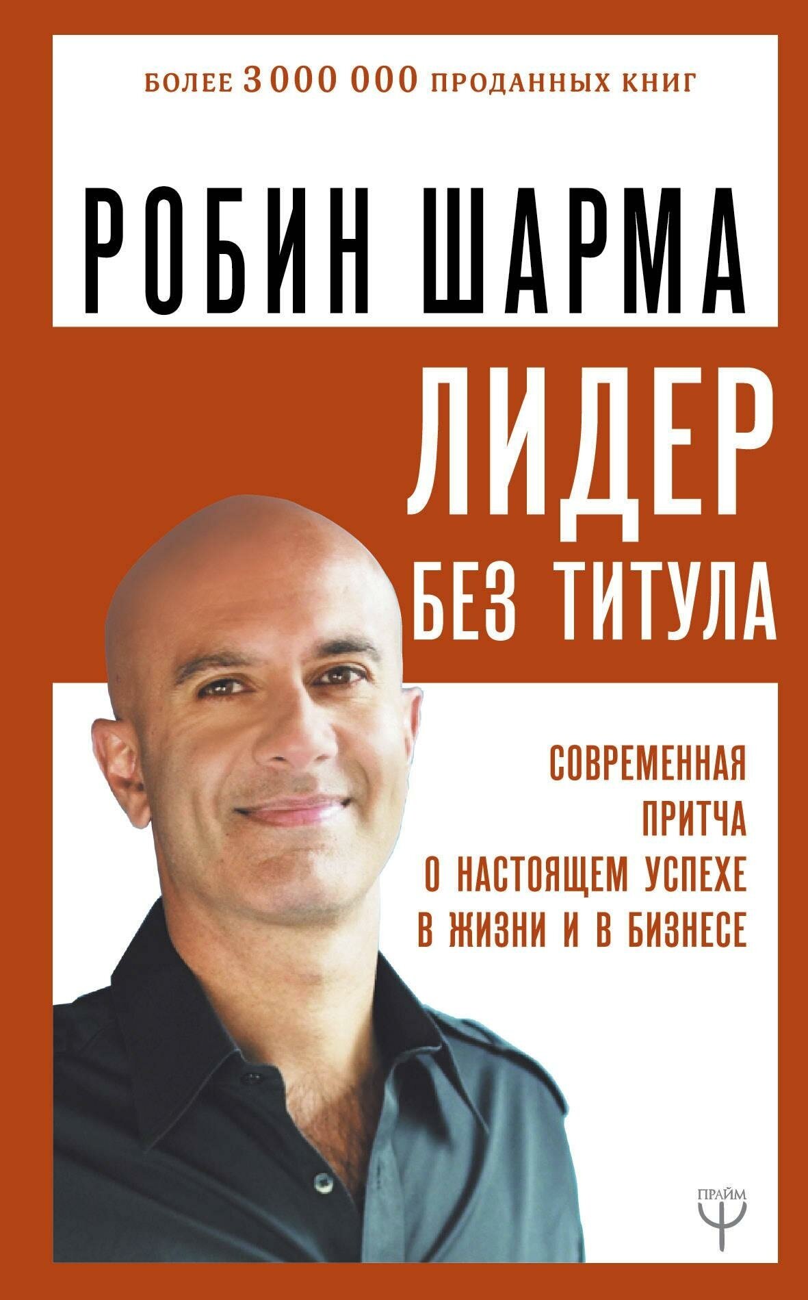 Шарма Р. Лидер без титула. Современная притча о настоящем успехе в жизни и в бизнесе. Монах, который продал свой "феррари"