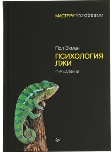 Экман П. "Книга "Психология лжи" 4-е изд. (П. Экман)"