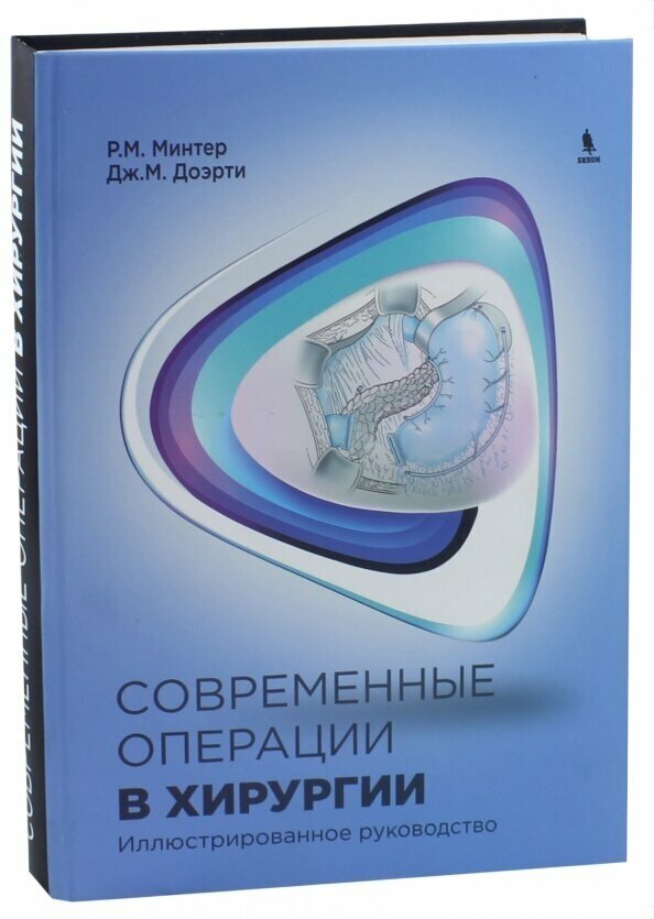 Современные операции в хирургии. Иллюстрированное руководство - фото №2