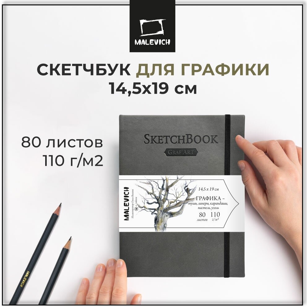 Скетчбук Малевичъ для графики GrafArt Sketch, серый, 110 г/м, 14,5х19, 80л