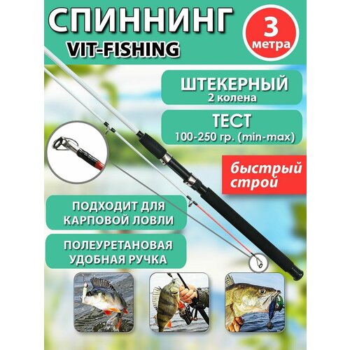 фото Спиннинг фидерный vitfishing, штекерный 2 колена, 3 м, для летней рыбалки черный, быстрый строй, тест 100-250