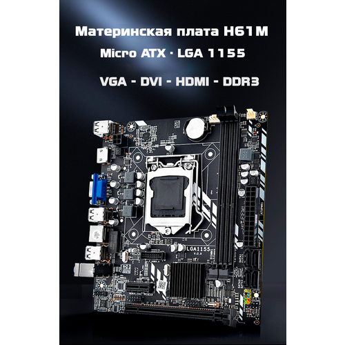 Материнская плата M-ATX H61M, DDR3 до 16 ГБ, LGA1155, для Core i3/i5/i7